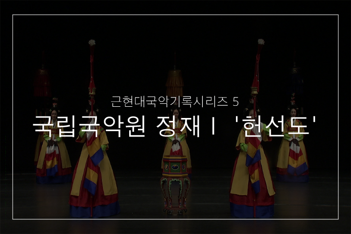 헌선도