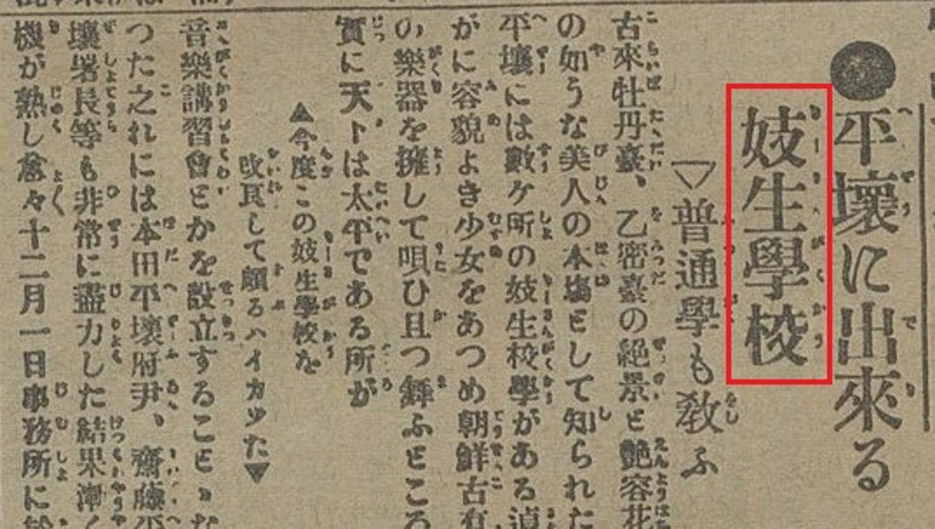국립중앙도서관, 『부산일보』 평양에 생긴 기생학교, 1917. 12. 01., 4면 4단